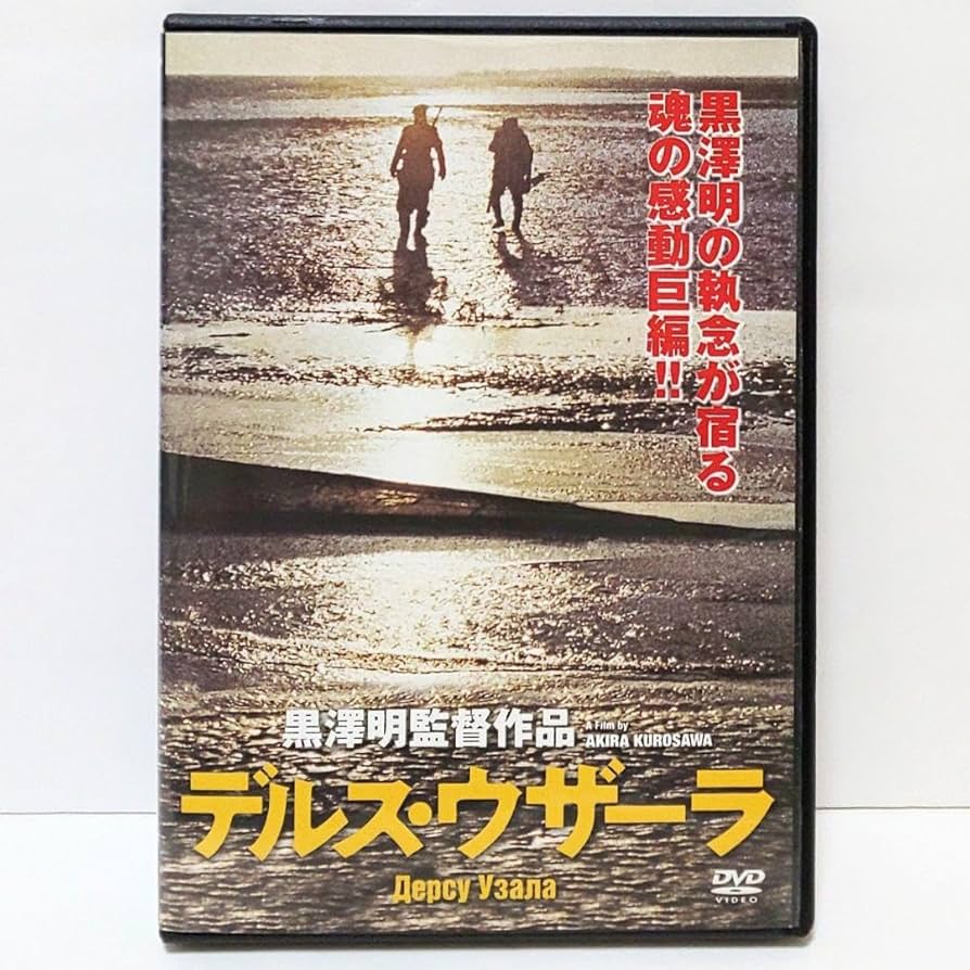 黒澤明 デルス・ウザーラ DVD